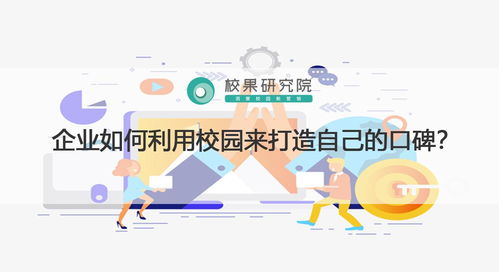 校園戰(zhàn)略 互聯(lián)網(wǎng)銷售企業(yè)如何通過校園打造口碑